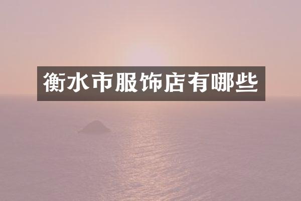 衡水市服饰店有哪些
