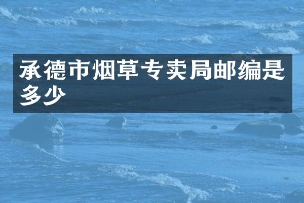 承德市烟草专卖局邮编是多少