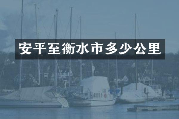 安平至衡水市多少公里