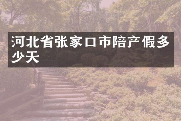 河北省张家口市陪产假多少天