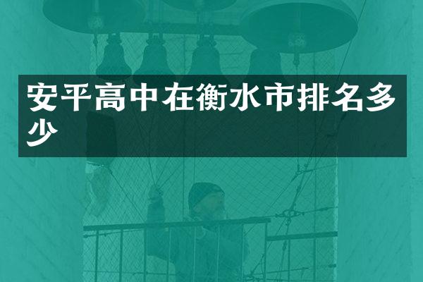 安平高中在衡水市排名多少