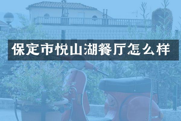 保定市悦山湖餐厅怎么样