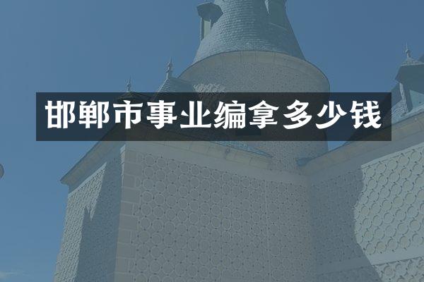 邯郸市事业编拿多少钱