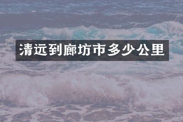 清远到廊坊市多少公里