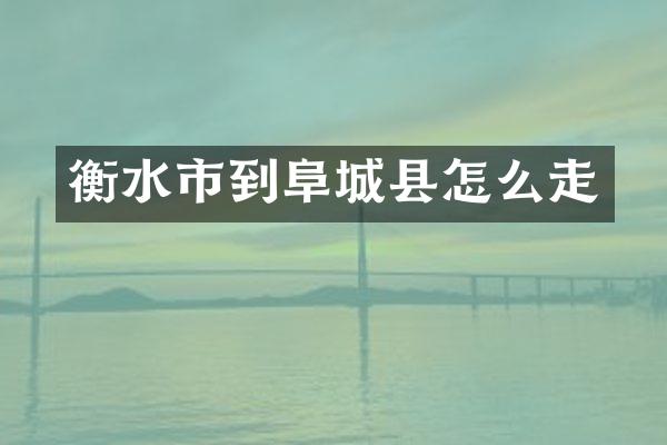 衡水市到阜城县怎么走