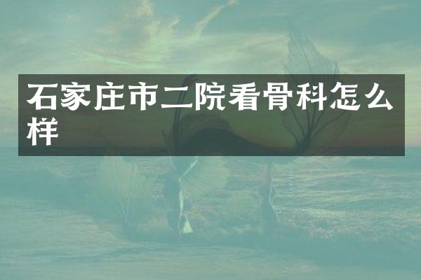 石家庄市二院看骨科怎么样