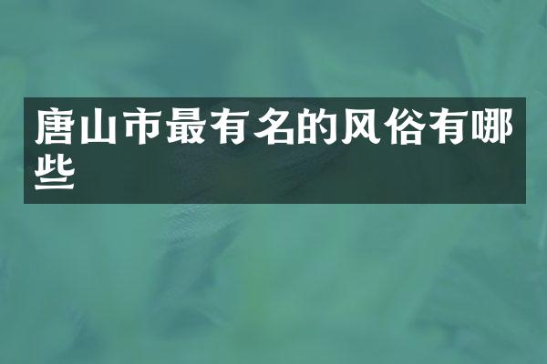 唐山市最有名的风俗有哪些