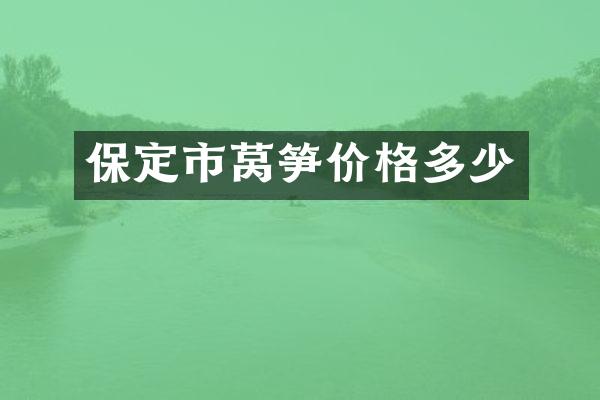 保定市莴笋价格多少