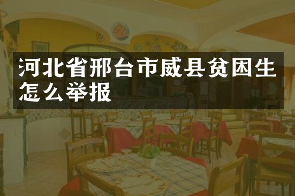 河北省邢台市威县贫困生怎么举报