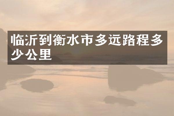 临沂到衡水市多远路程多少公里