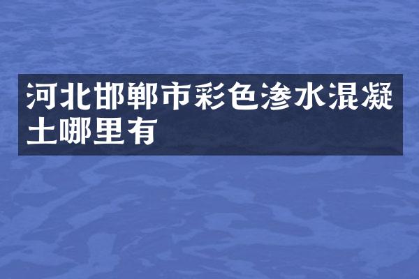 河北邯郸市彩色渗水混凝土哪里有