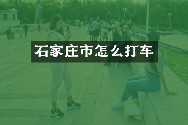 石家庄市怎么打车