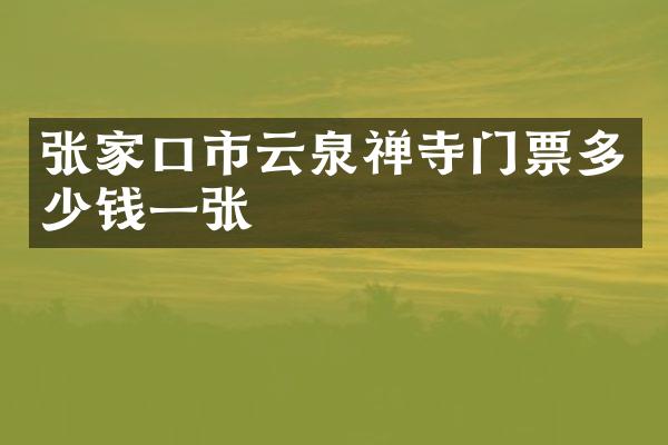 张家口市云泉禅寺门票多少钱一张