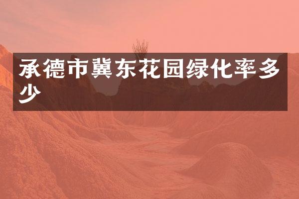 承德市冀东花园绿化率多少