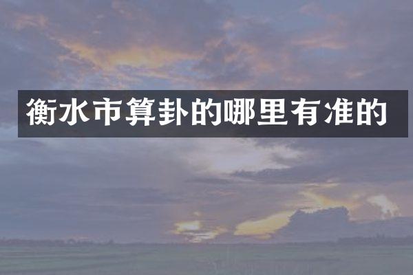 衡水市算卦的哪里有准的