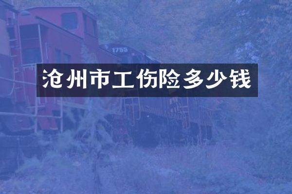 沧州市工伤险多少钱