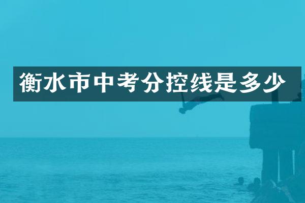衡水市中考分控线是多少