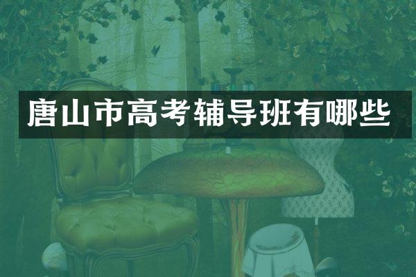 唐山市高考辅导班有哪些