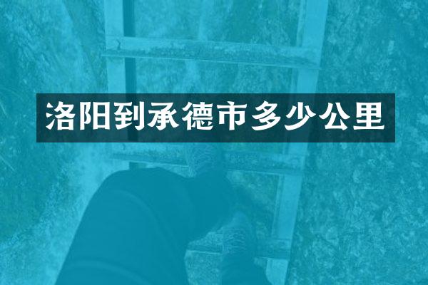洛阳到承德市多少公里