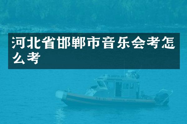 河北省邯郸市音乐会考怎么考