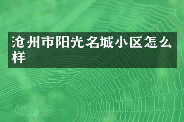 沧州市阳光名城小区怎么样