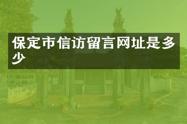保定市信访留言网址是多少