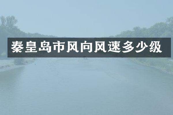 秦皇岛市风向风速多少级