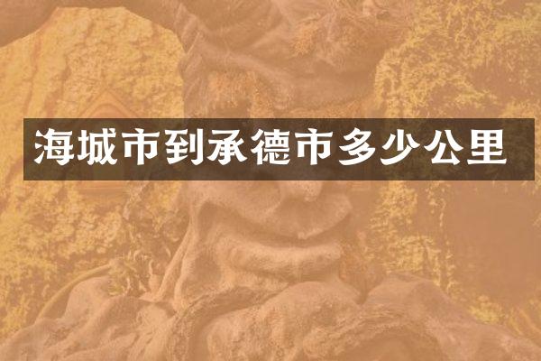 海城市到承德市多少公里