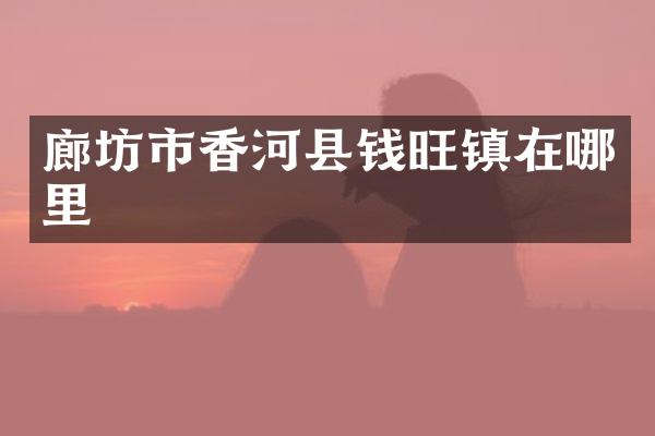 廊坊市香河县钱旺镇在哪里