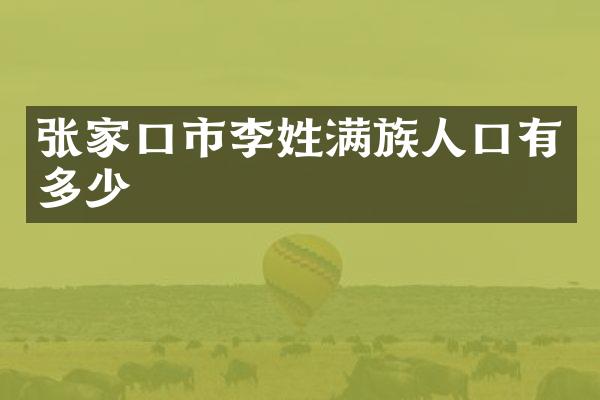 张家口市李姓满族人口有多少