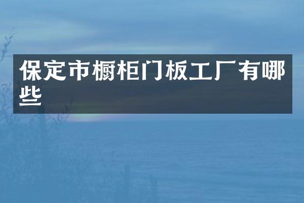 保定市橱柜门板工厂有哪些