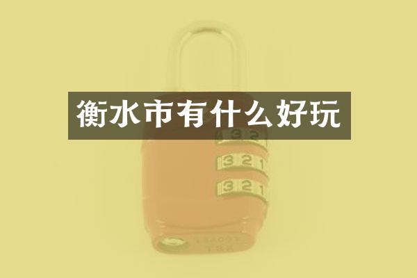 衡水市有什么好玩