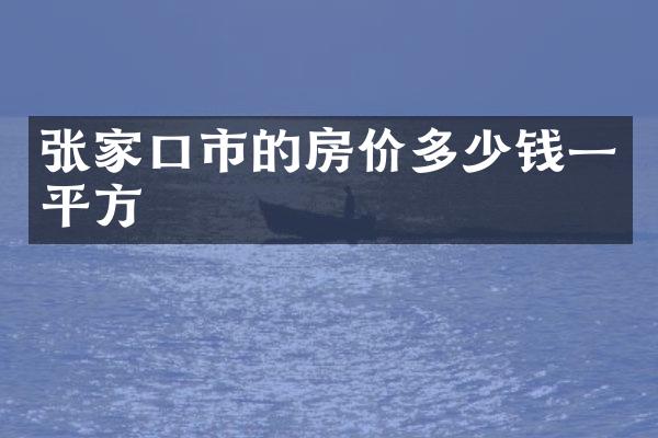 张家口市的房价多少钱一平方
