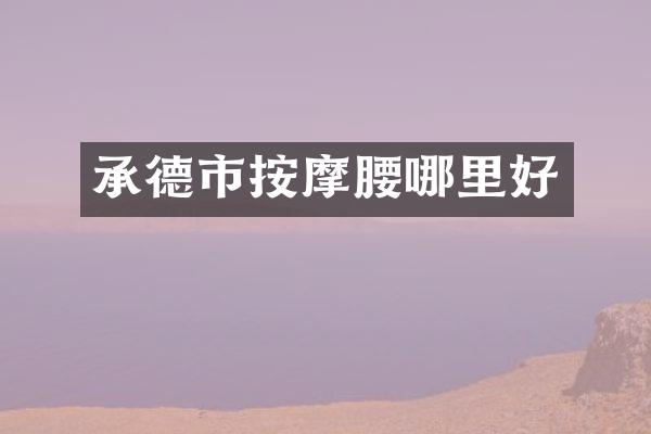 承德市按摩腰哪里好