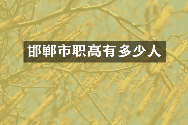 邯郸市职高有多少人