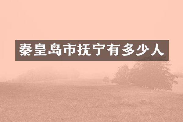 秦皇岛市抚宁有多少人