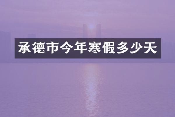 承德市今年寒假多少天