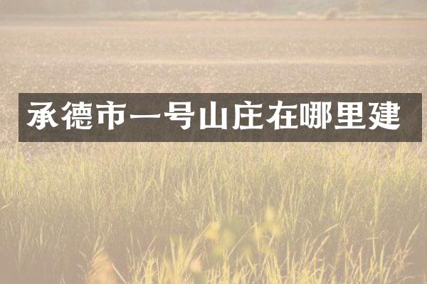 承德市一号山庄在哪里建