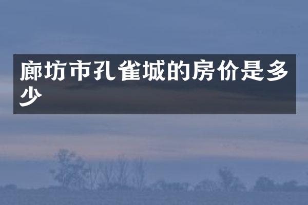 廊坊市孔雀城的房价是多少