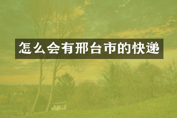 怎么会有邢台市的快递
