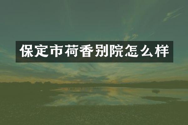 保定市荷香别院怎么样