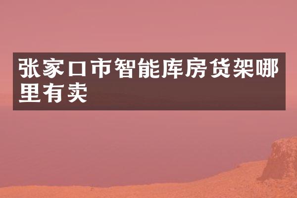 张家口市智能库房货架哪里有卖