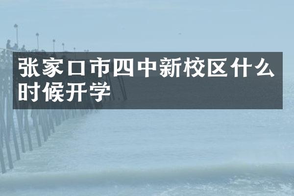 张家口市四中新校区什么时候开学