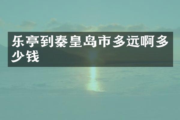 乐亭到秦皇岛市多远啊多少钱