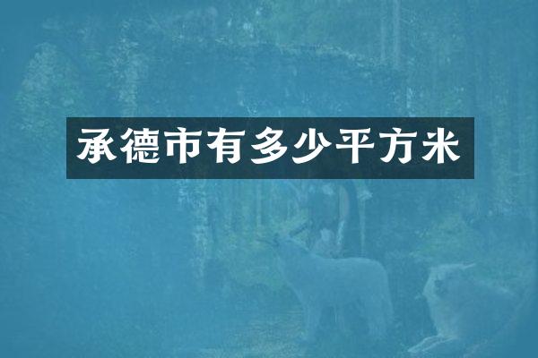 承德市有多少平方米