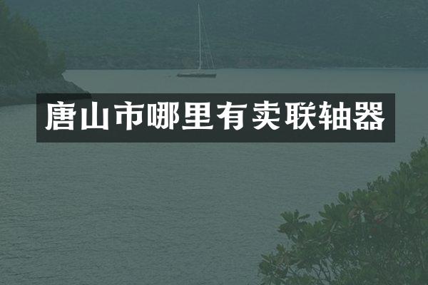 唐山市哪里有卖联轴器