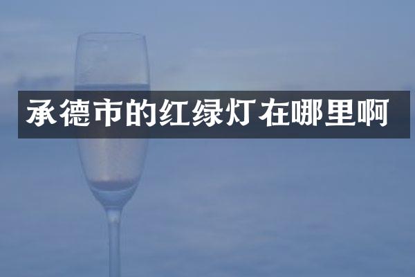 承德市的红绿灯在哪里啊
