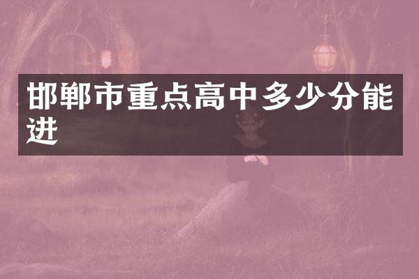 邯郸市重点高中多少分能进