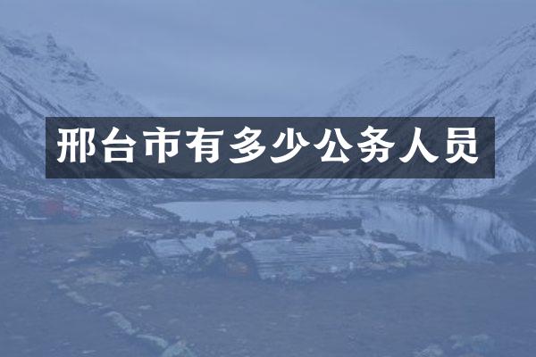 邢台市有多少公务人员