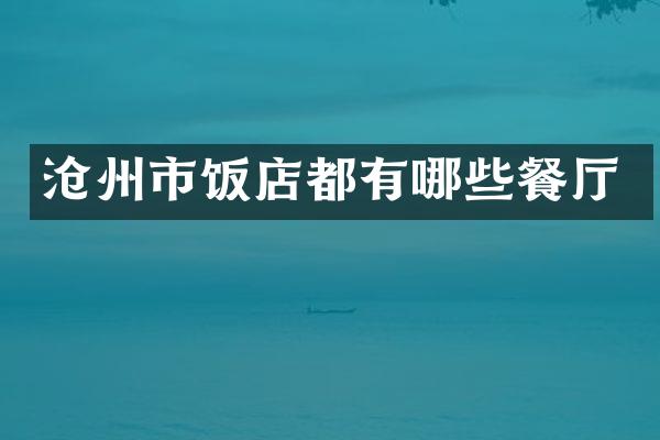 沧州市饭店都有哪些餐厅